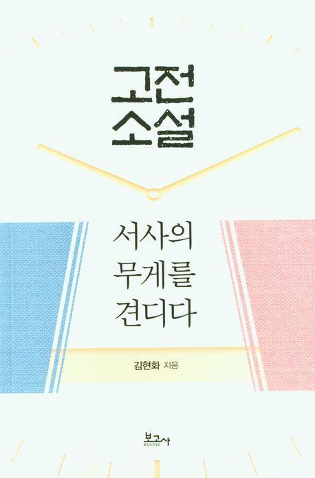 고전소설, 서사의 무게를 견디다