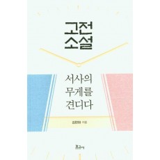 고전소설, 서사의 무게를 견디다