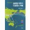 글로벌 이주와 다문화의 이해
