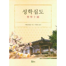 성학십도