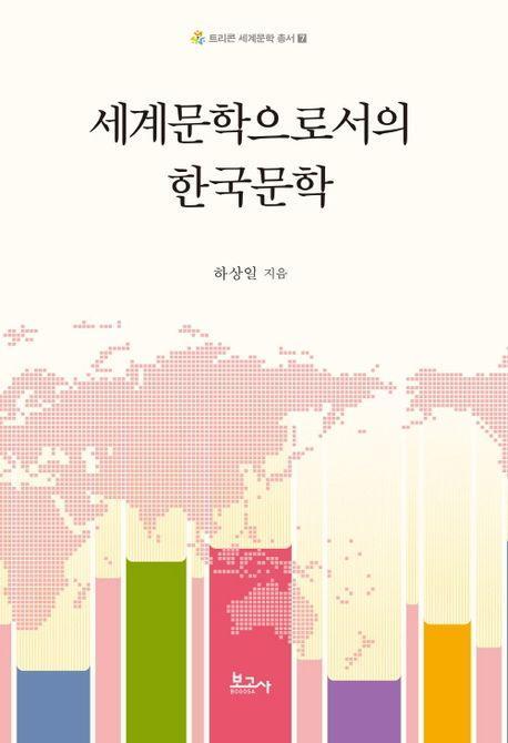 세계문학으로서의 한국문학