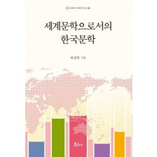세계문학으로서의 한국문학