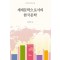 세계문학으로서의 한국문학