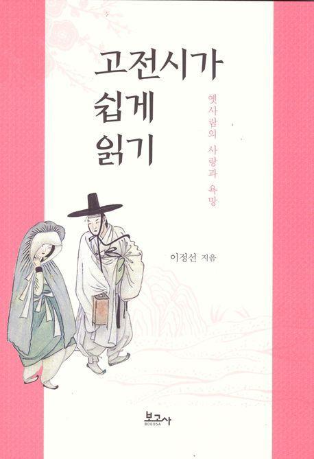 고전시가 쉽게 읽기 : 옛사람의 사랑과 욕망