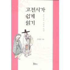 고전시가 쉽게 읽기 : 옛사람의 사랑과 욕망