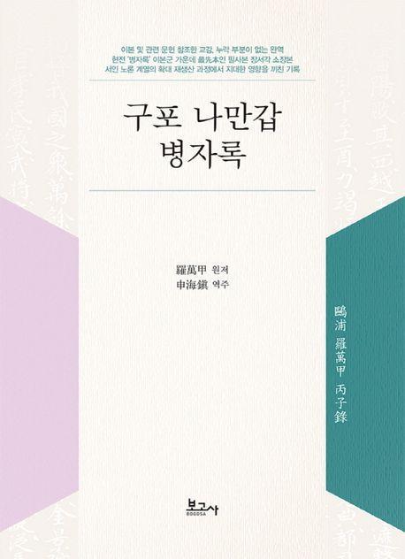 구포 나만갑 병자록