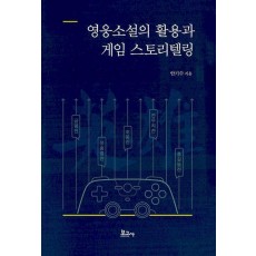 영웅소설의 활용과 게임 스토리텔링