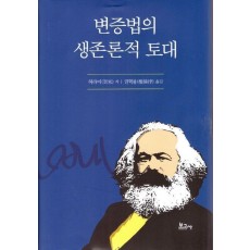 변증법의 생존론적 토대