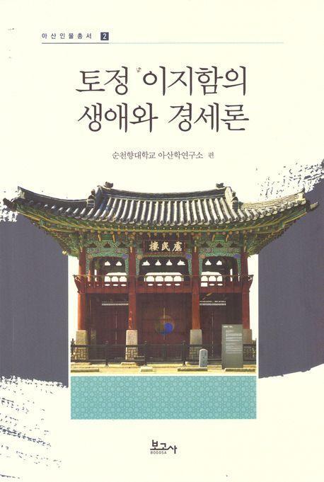 토정 이지함의 생애와 경세론