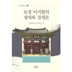 토정 이지함의 생애와 경세론