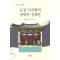 토정 이지함의 생애와 경세론