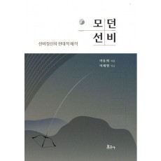 모던선비: 선비정신의 현대적 해석