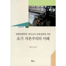 강화양명학과 개신교의 문화접변에 의한 초기 자본주의의 이해
