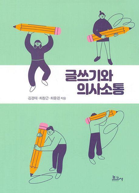글쓰기와 의사소통