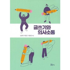 글쓰기와 의사소통