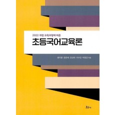 초등국어교육론