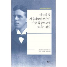 대구의 첫 서양의료인 존슨이 미국 북장로교에 보내는 편지