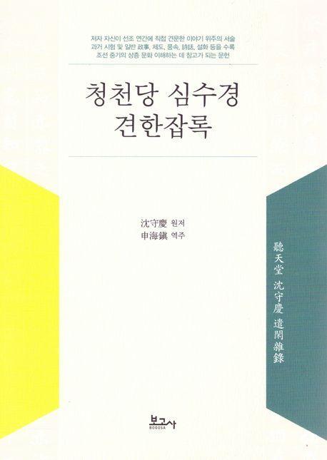 청천당 심수경 견한잡록