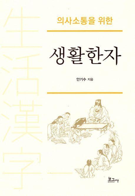 의사소통을 위한 생활한자