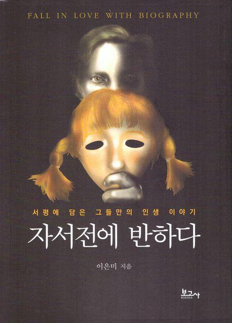 자서전에 반하다