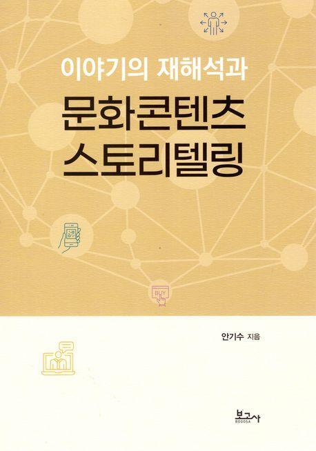 이야기의 재해석과 문화콘텐츠 스토리텔링