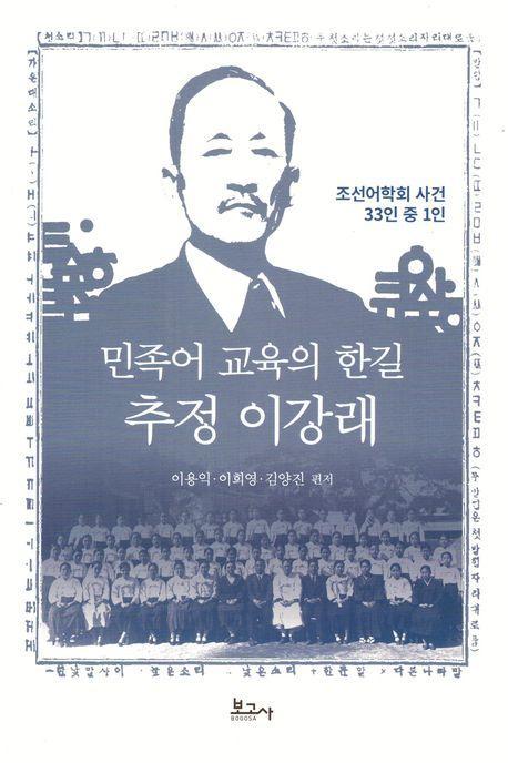 민족어 교육의 한길 추정 이강래