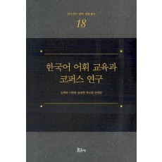 한국어 어휘 교육과 코퍼스 연구