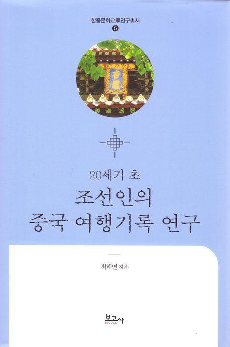 20세기 초 조선인의 중국여행 기록 연구