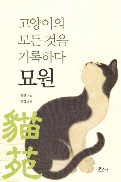 고양이의 모든 것을 기록하다 묘원