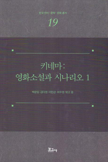 키네마: 영화소설과 시나리오 1