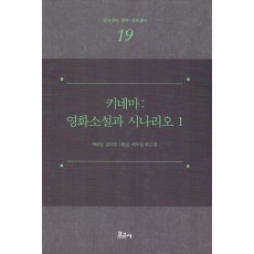 키네마: 영화소설과 시나리오 1