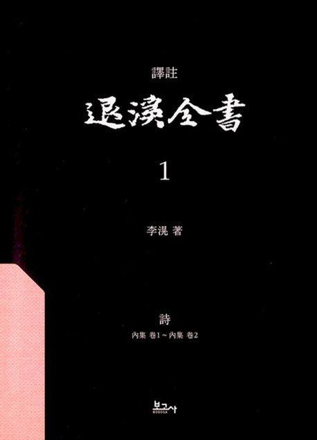 역주 퇴계전서 1: 시(내집권1~내집권2)