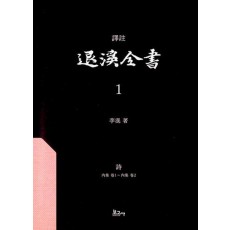 역주 퇴계전서 1: 시(내집권1~내집권2)