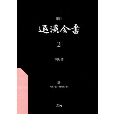 역주 퇴계전서 2: 시(내집권3~속 내집권5)