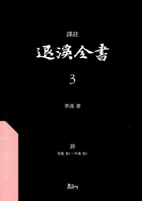 역주 퇴계전서 3：시(별집권1~외집권1)