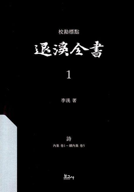 교감표점 퇴계전서 1：시(내집권1~속내집권5)