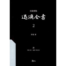 교감표점 퇴계전서 2: 시(별집권1~속집외편권1)