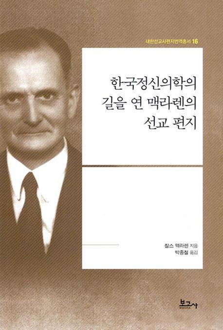 한국정신의학의 길을 연 맥라렌의 선교 편지