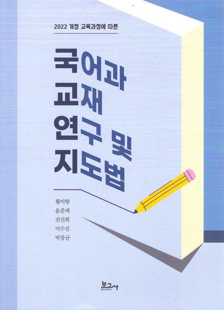 국어과 교재 연구 및 지도법