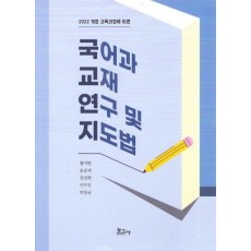 국어과 교재 연구 및 지도법