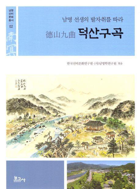 덕산구곡: 남명 선생의 발자취를 따라