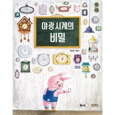 야광 시계의 비밀