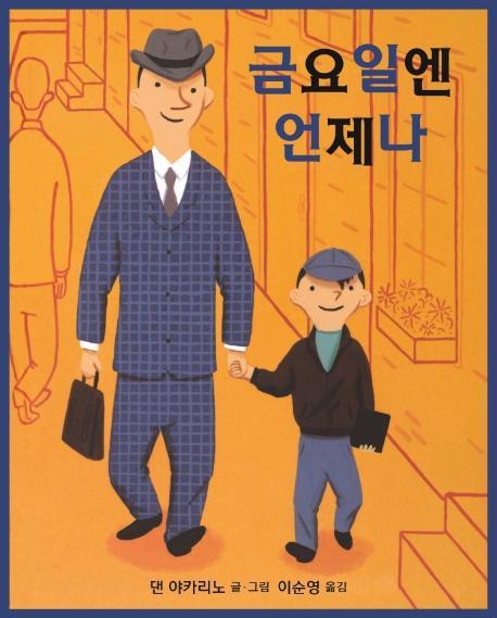 금요일엔 언제나(북극곰 무지개 그림책 63)