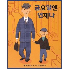 금요일엔 언제나(북극곰 무지개 그림책 63)