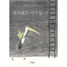 알프레드, 거기 있니