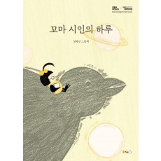 꼬마 시인의 하루