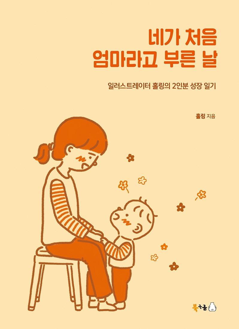 네가 처음 엄마라고 부른 날