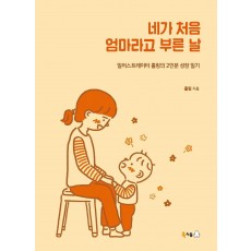 네가 처음 엄마라고 부른 날