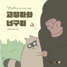 고릴라와 너구리