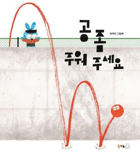 공 좀 주워 주세요(빅북)